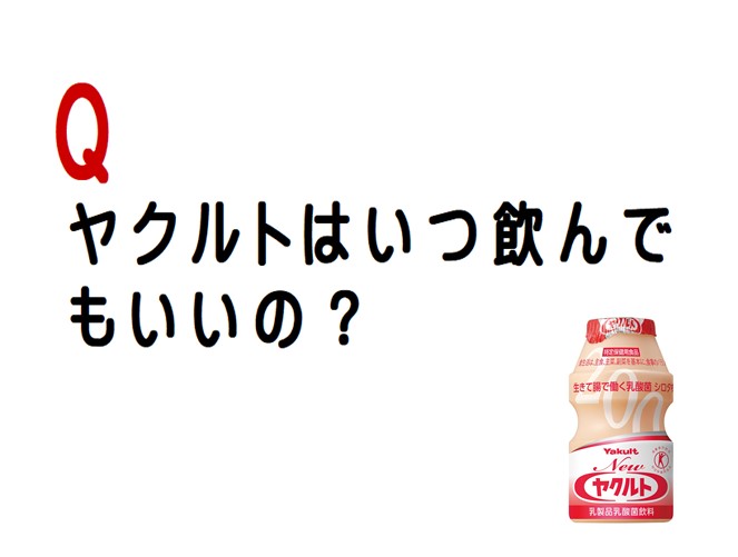 ヤクルトはいつ飲んでもいいの