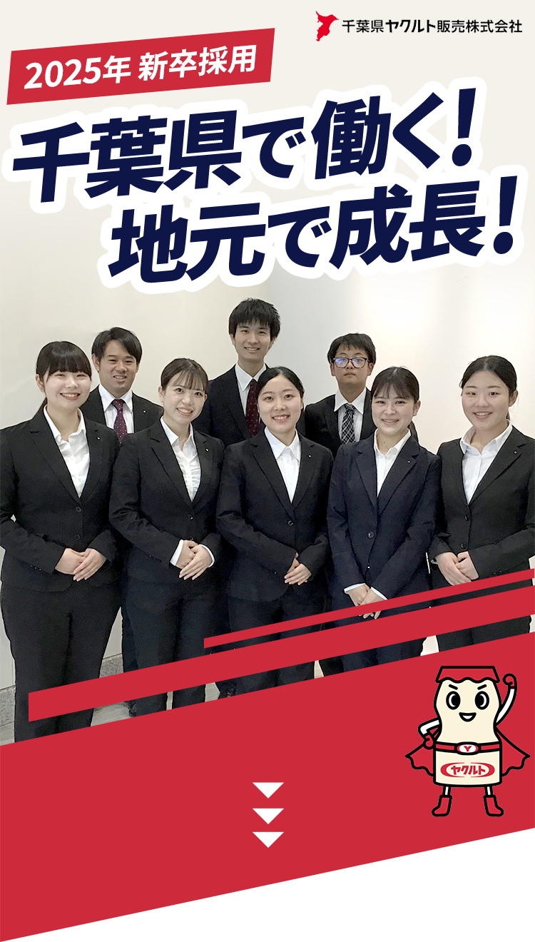 2025年度 新卒採用 千葉県で働く！地元で成長！