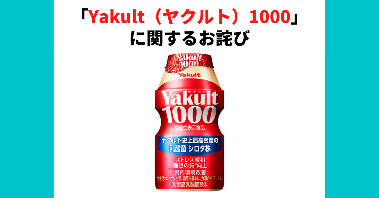 Yakult（ヤクルト）1000」の商品不足について（お詫び）